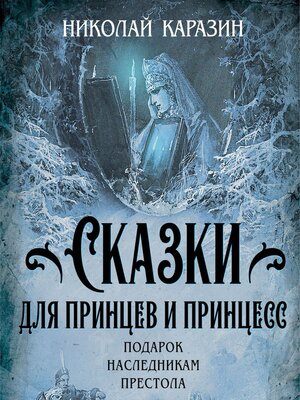 cover image of Сказки для принцев и принцесс. Подарок наследникам престола